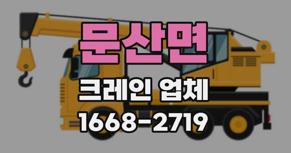 문산면 크레인 업체