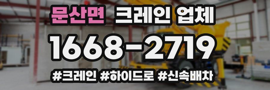 문산면 크레인 업체