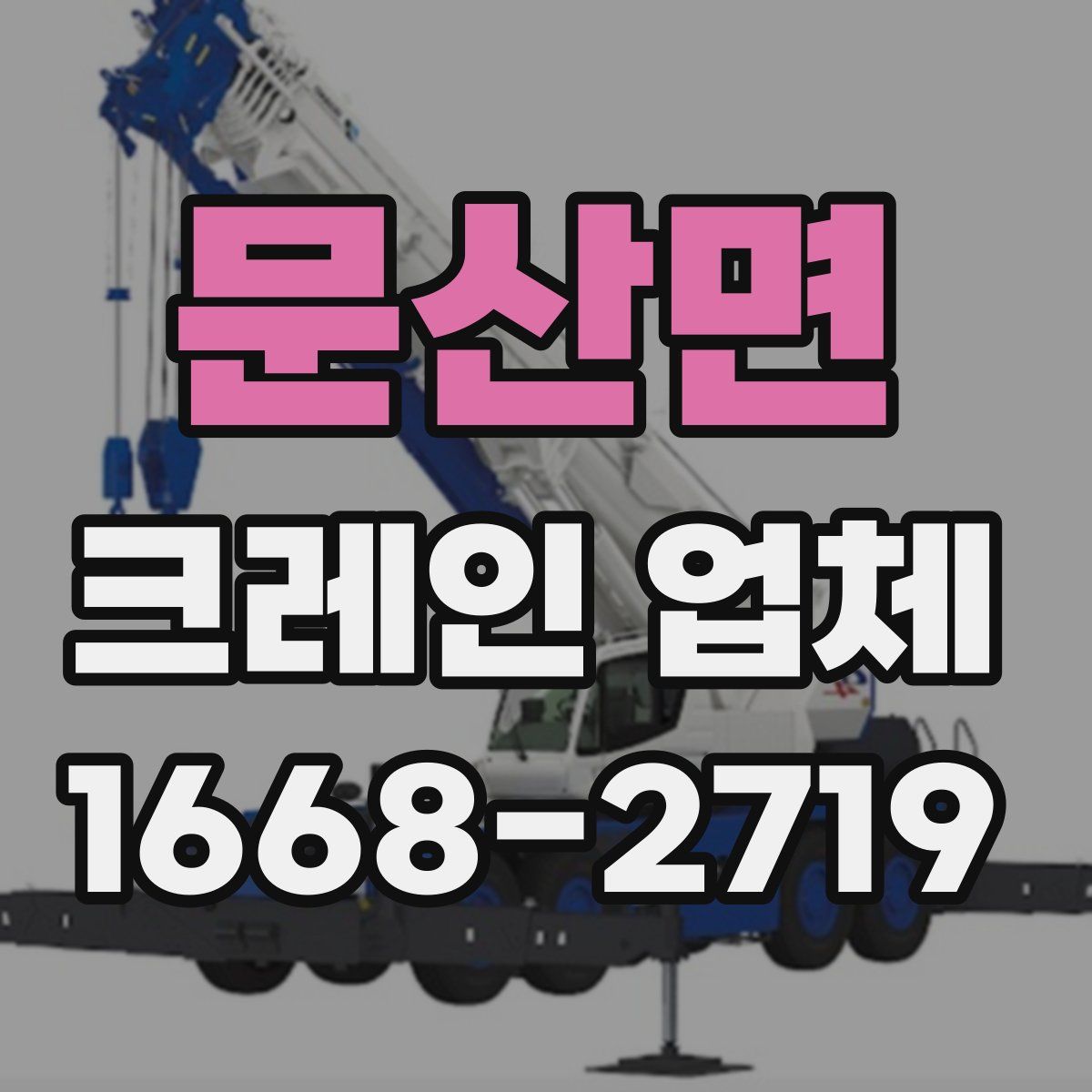 문산면 크레인 업체