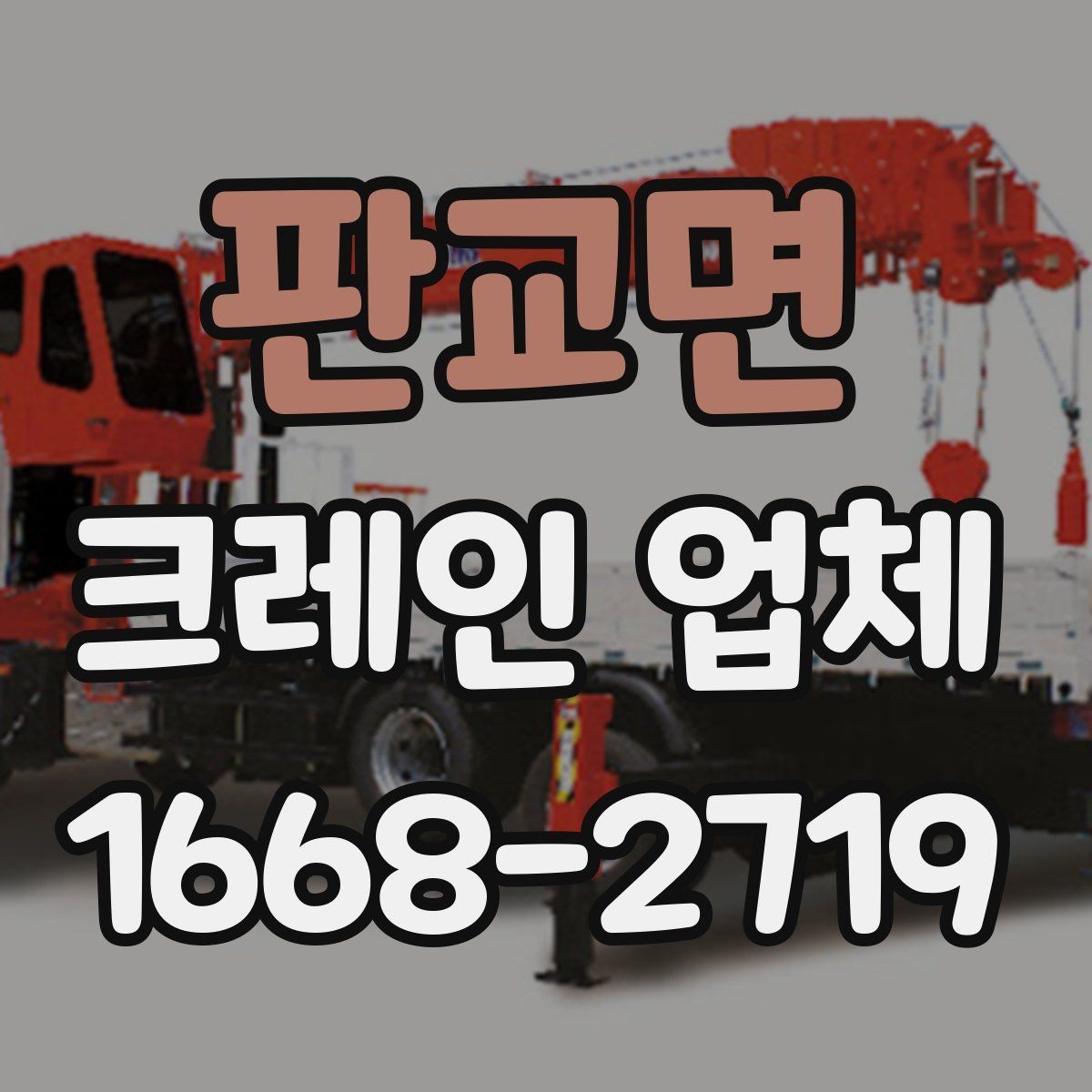 판교면 크레인 업체 이용 시 흔히 하는 실수