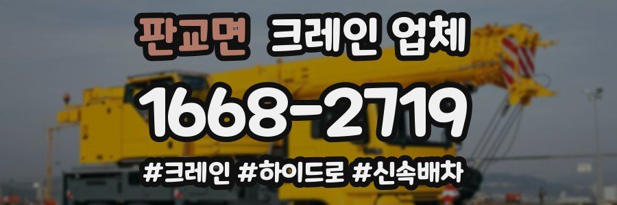 판교면 크레인 업체