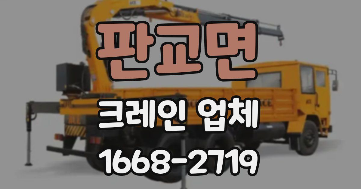 판교면 크레인 업체