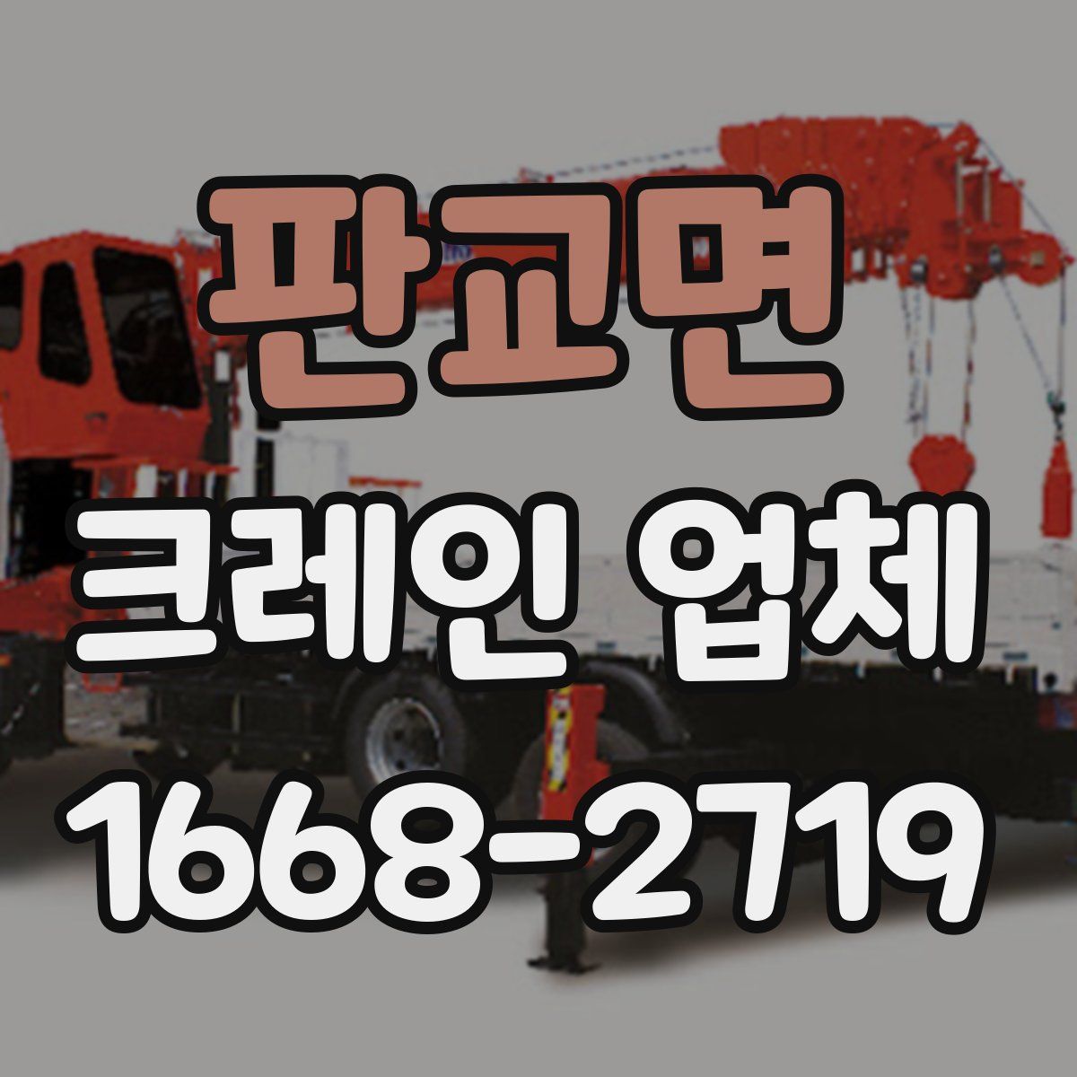 판교면 크레인 업체
