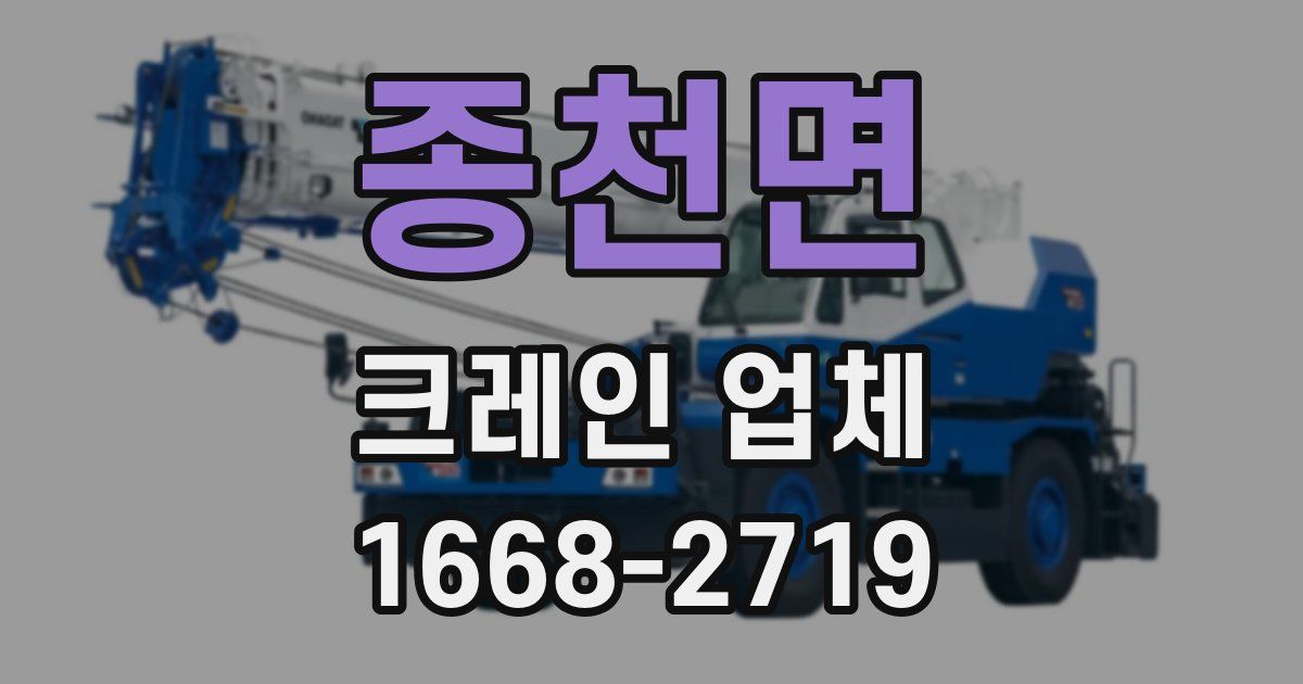 종천면 크레인 업체