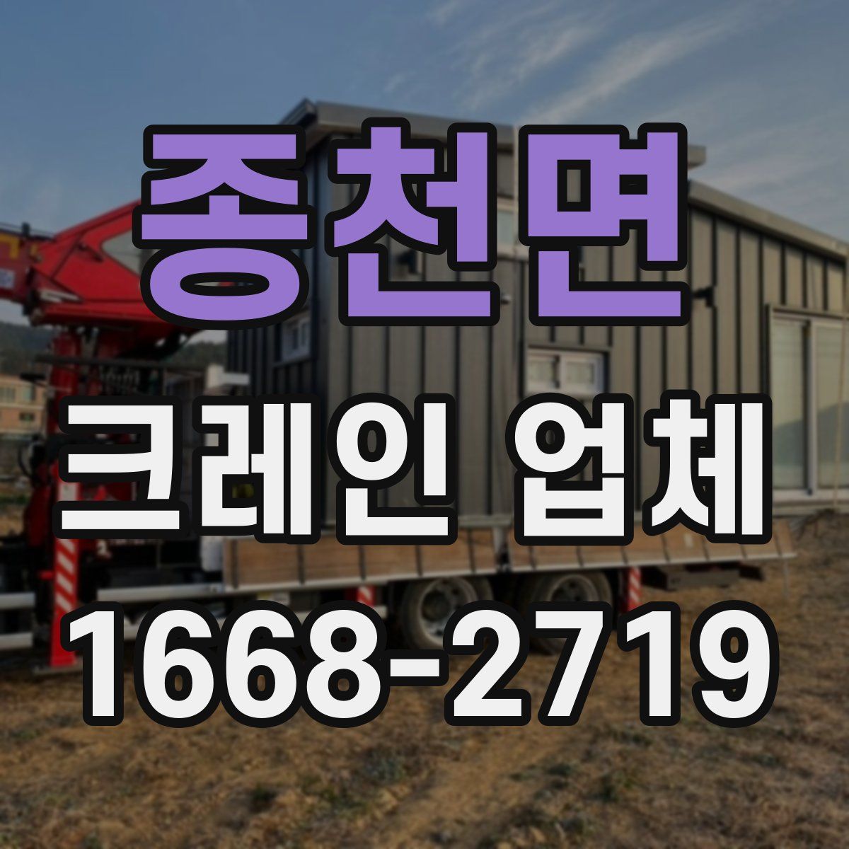 종천면 크레인 업체