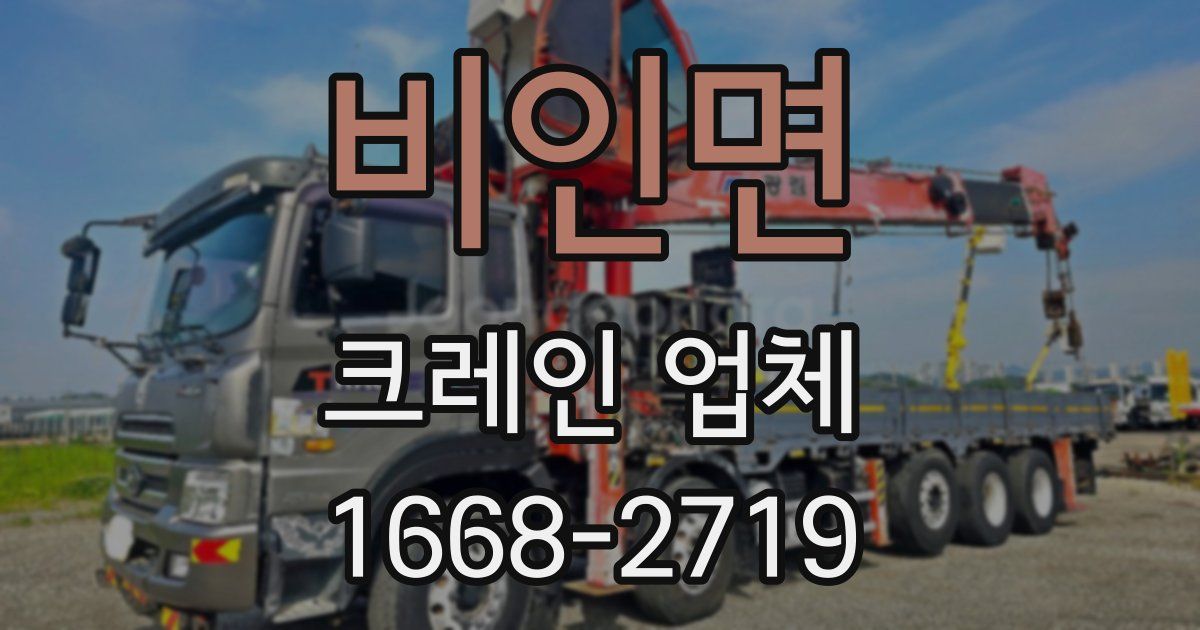비인면 크레인 업체