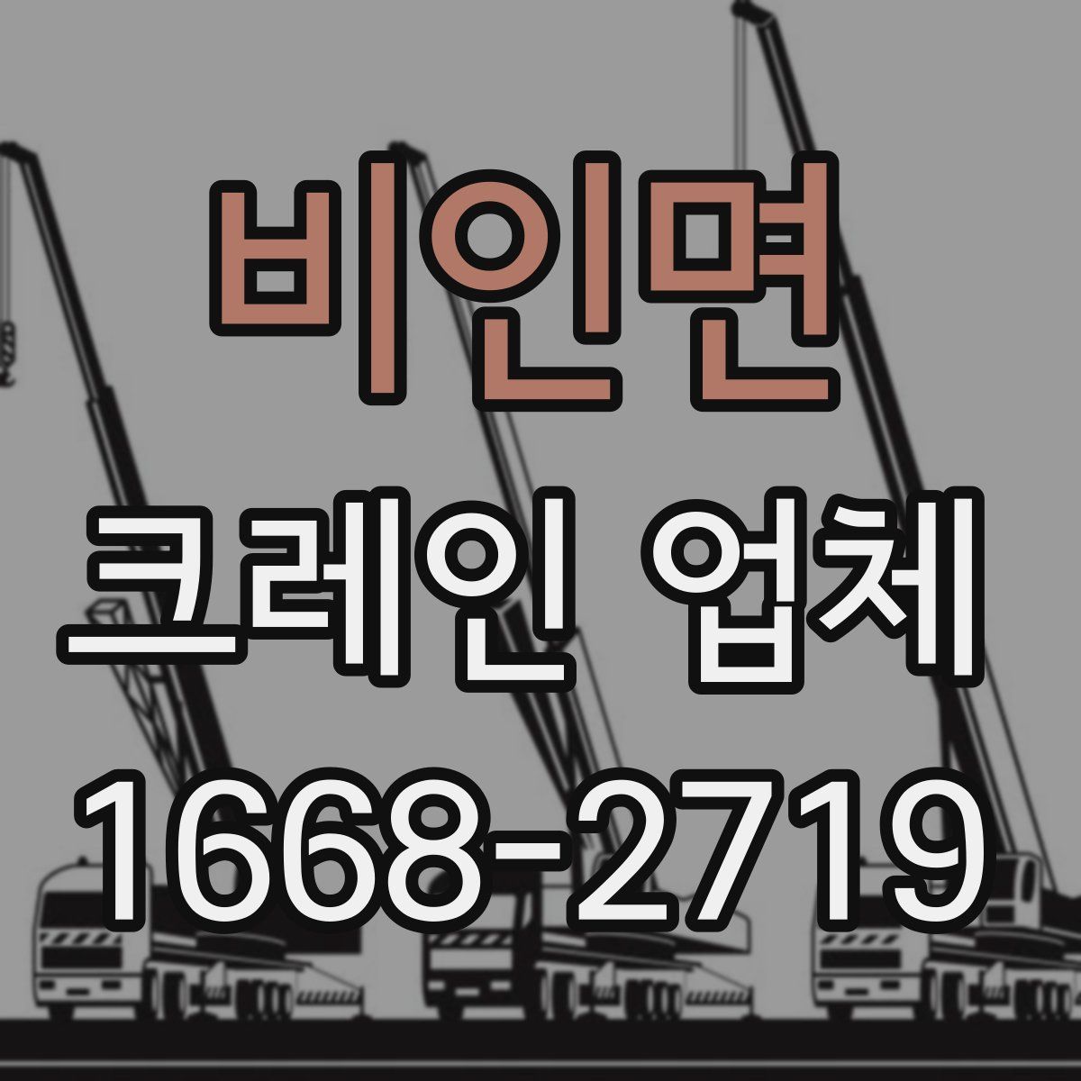 비인면 크레인 업체