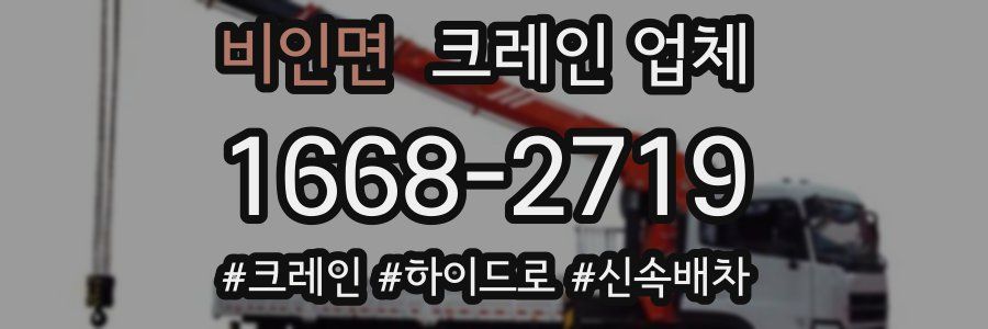 비인면 크레인 업체