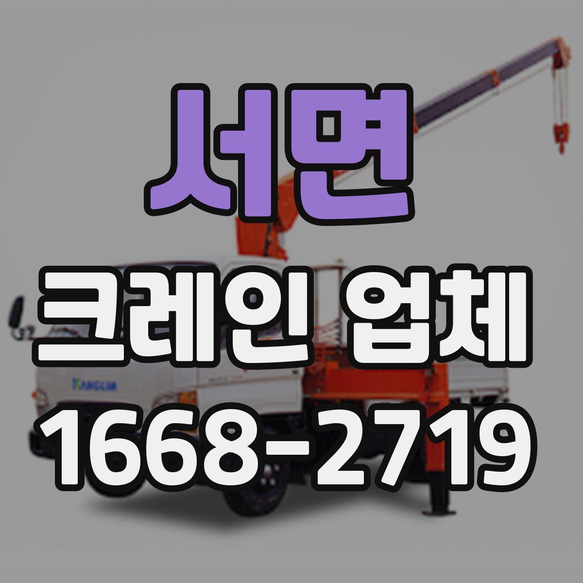 서면 크레인 업체