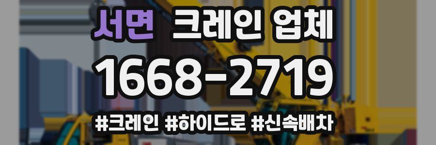 서면 크레인 업체