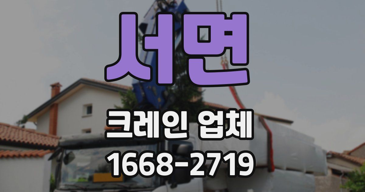 서면 크레인 업체