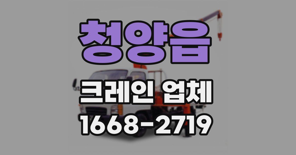 청양읍 크레인 업체