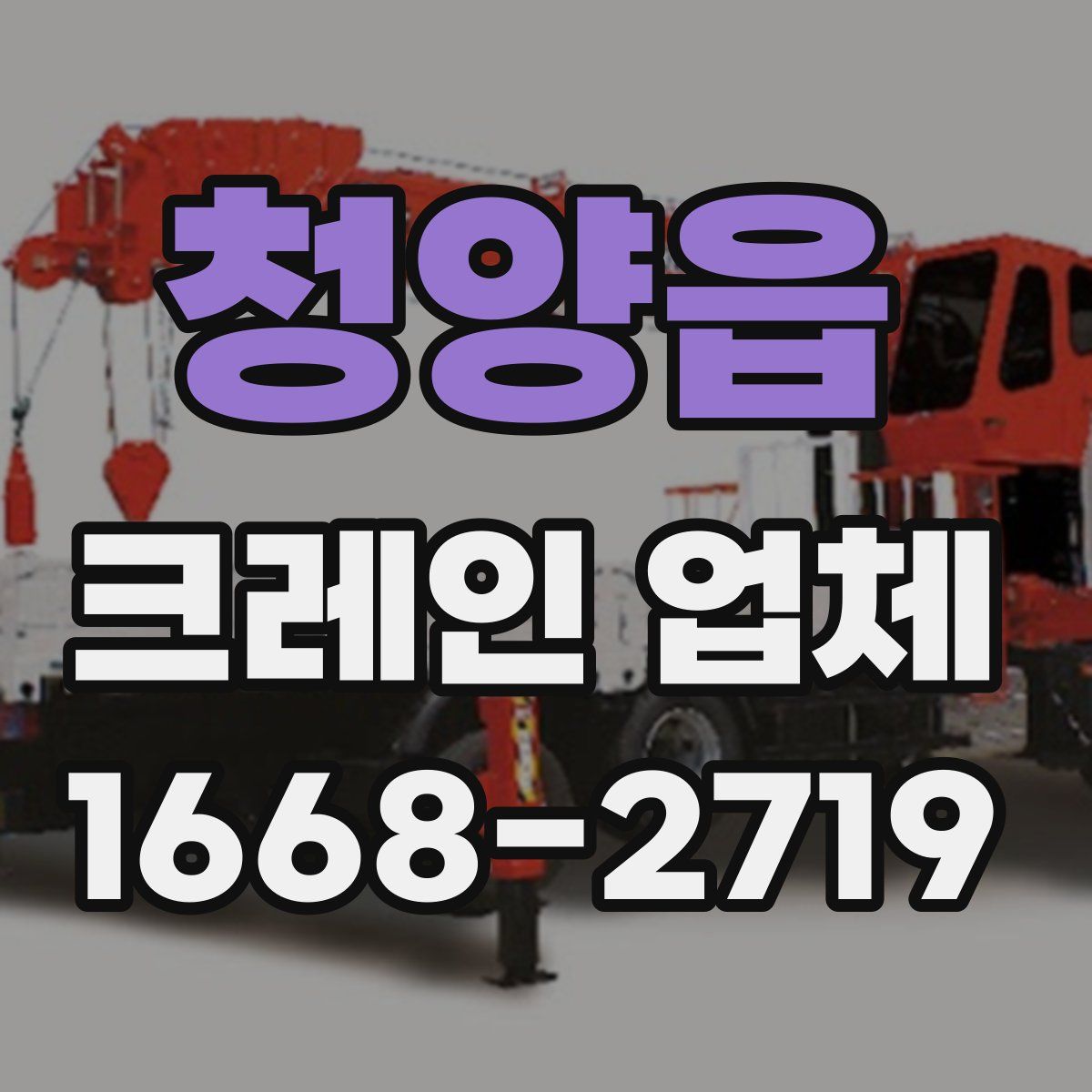 청양읍 크레인 업체