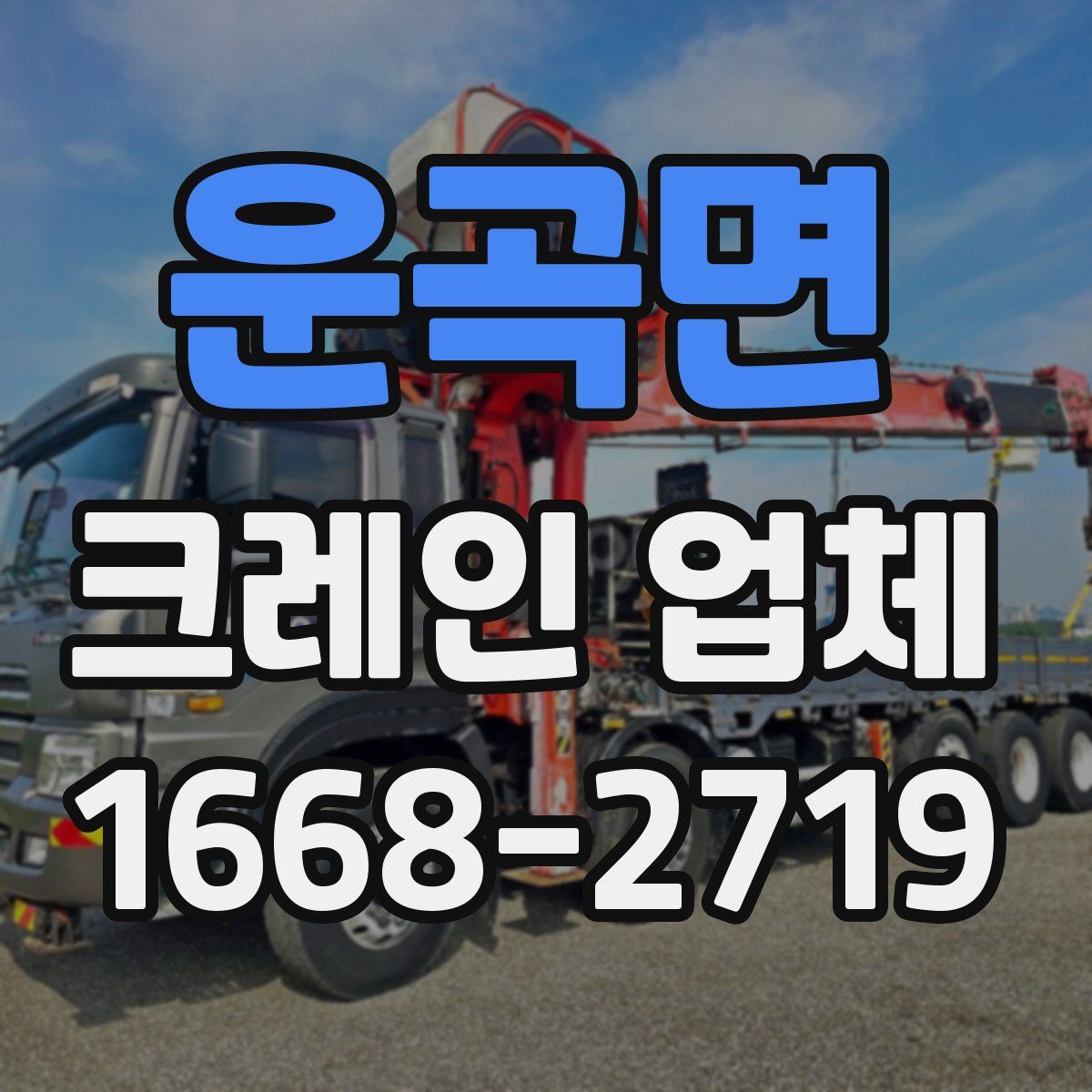 운곡면 크레인 업체