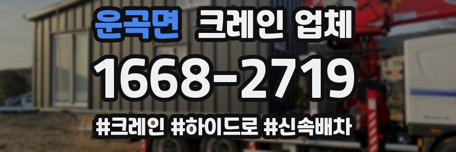 운곡면 크레인 업체