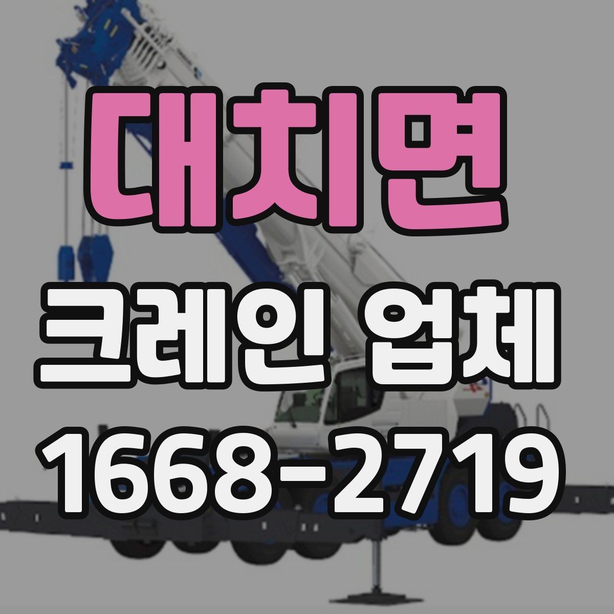 대치면 크레인 업체 계약 전에 체크할 내용