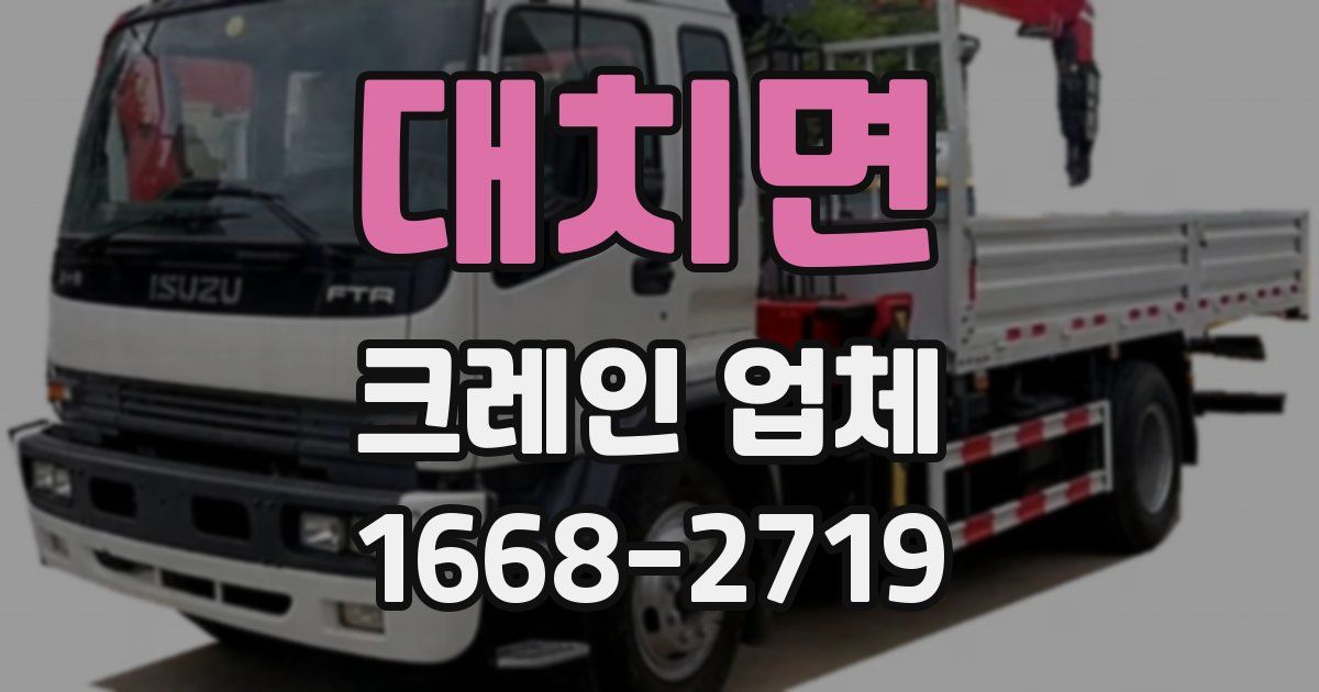 대치면 크레인 업체