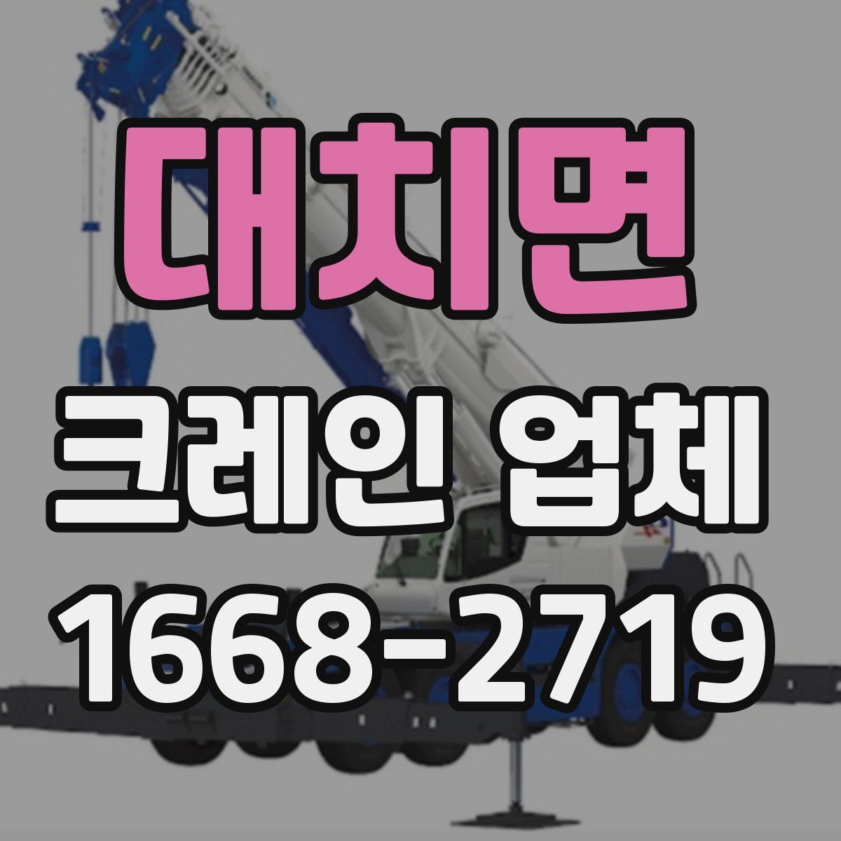 대치면 크레인 업체