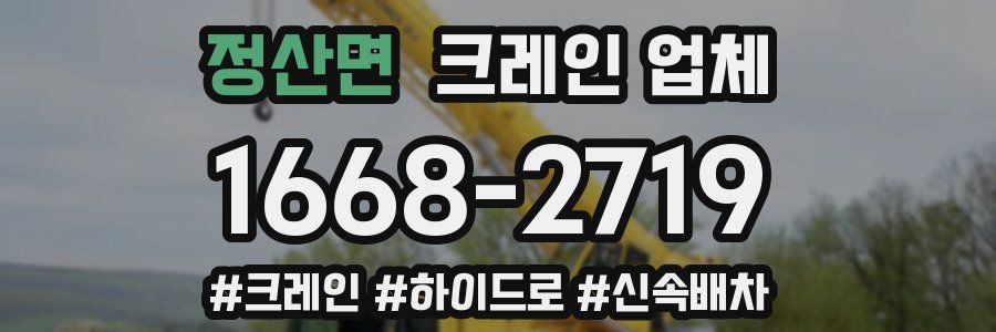 정산면 크레인 업체