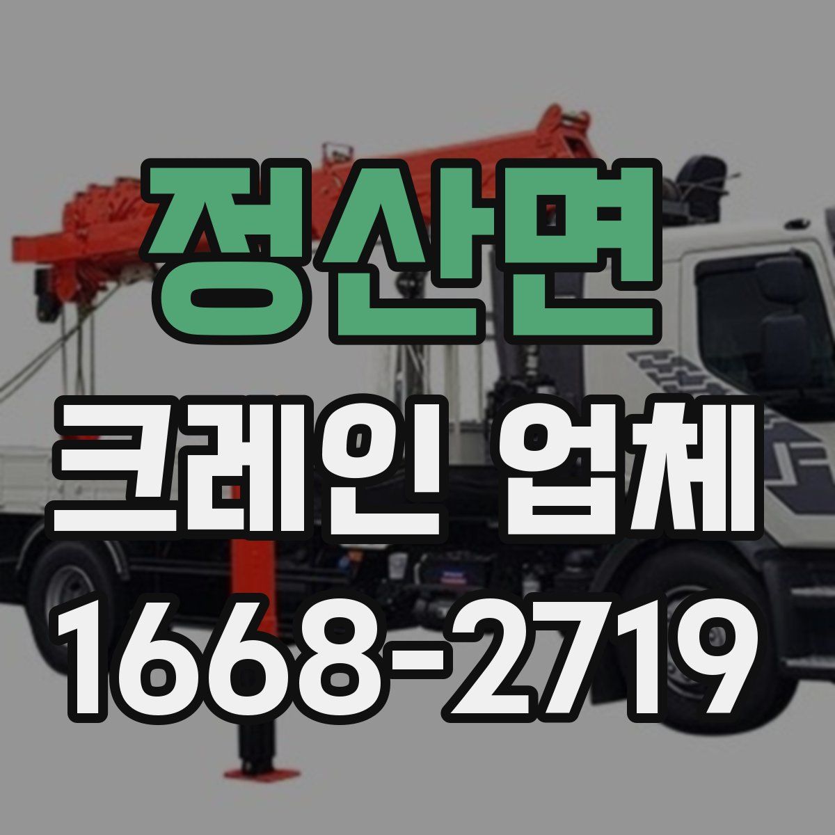 정산면 크레인 업체