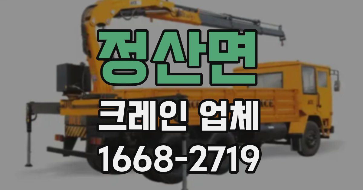 정산면 크레인 업체