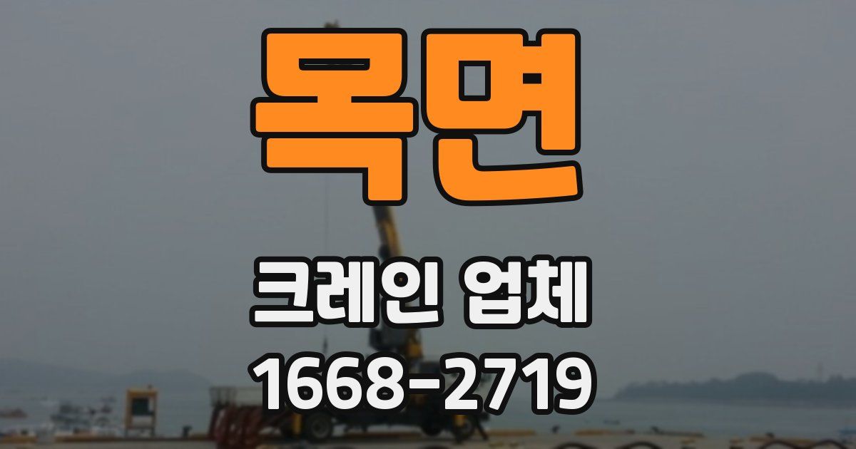 목면 크레인 업체