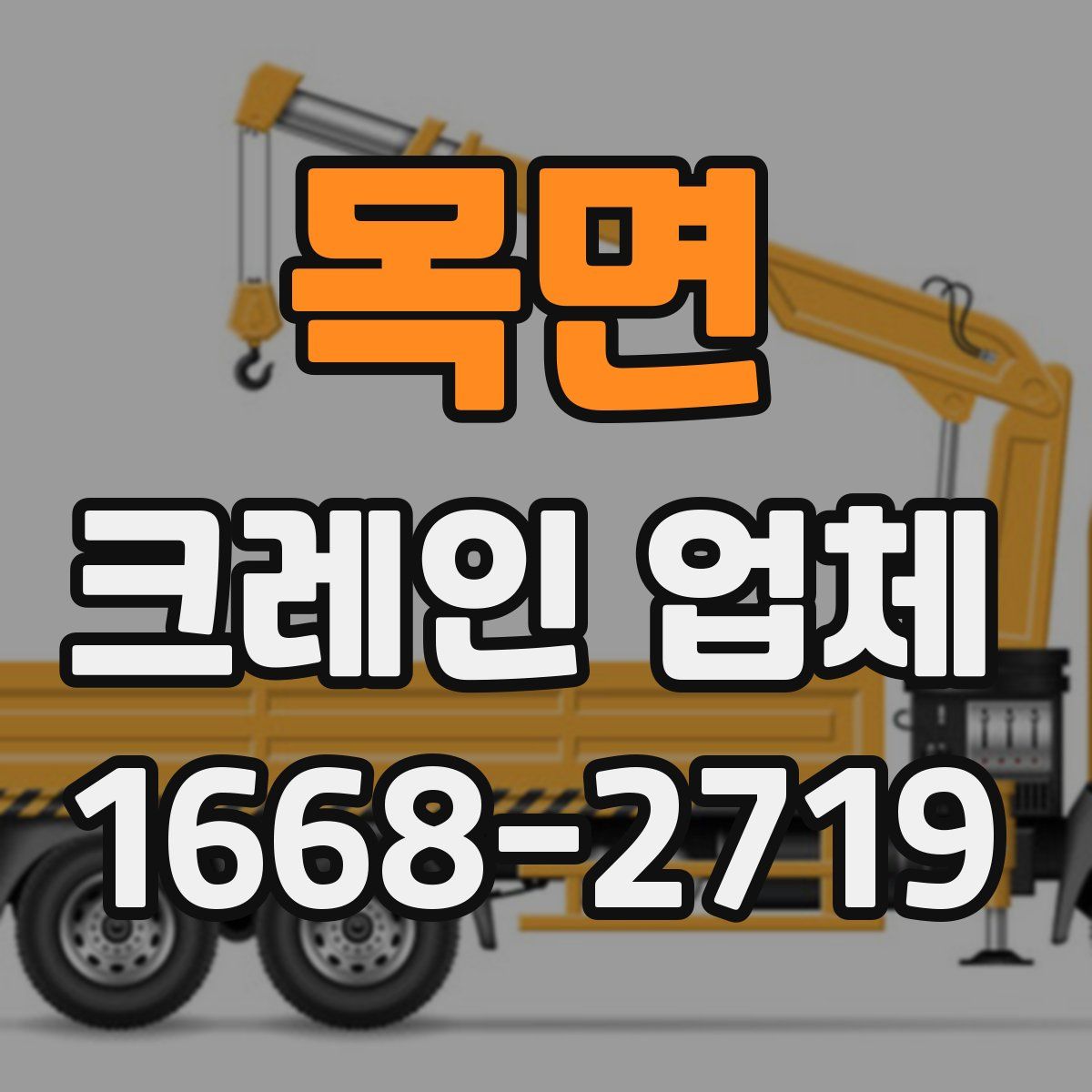 목면 크레인 업체