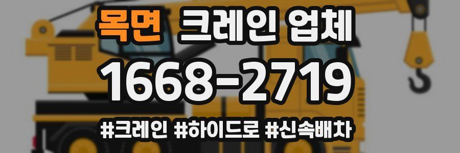목면 크레인 업체