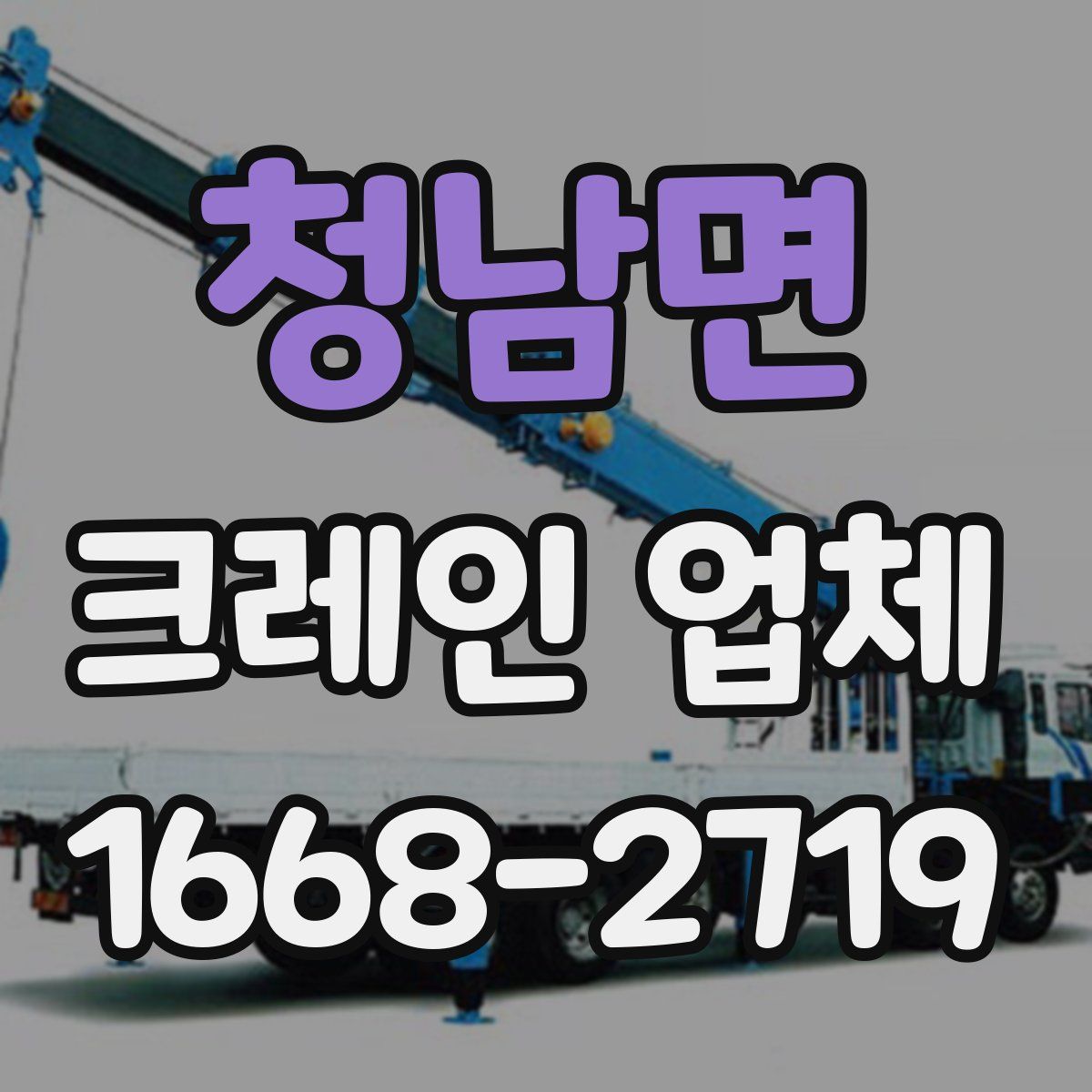 청남면 크레인 업체