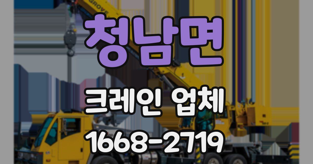 청남면 크레인 업체
