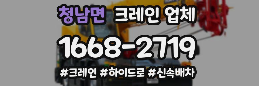 청남면 크레인 업체