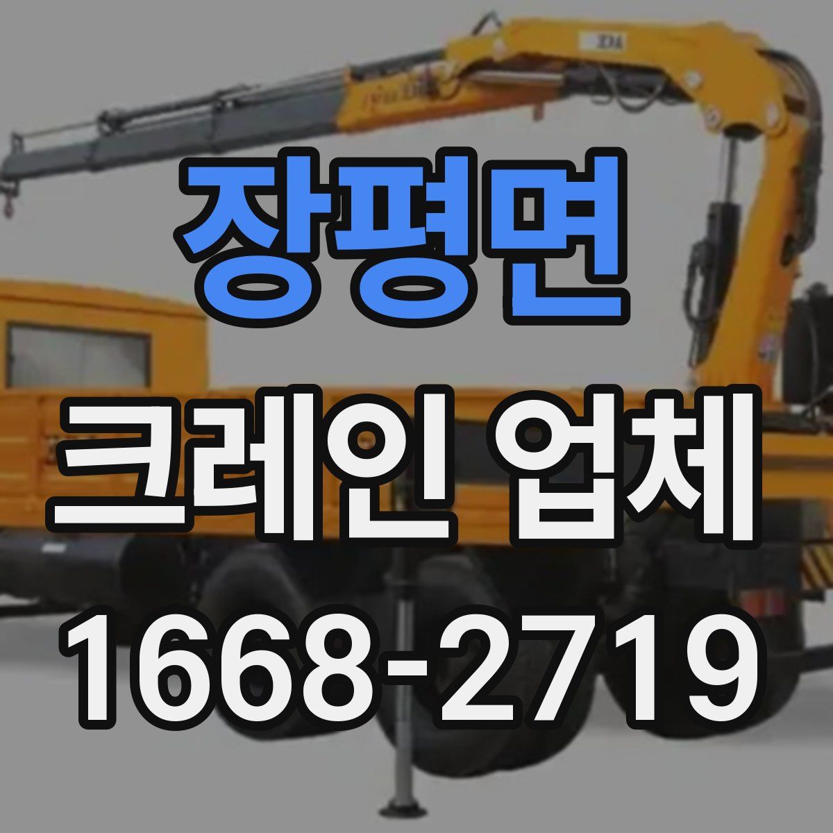 장평면 크레인 업체