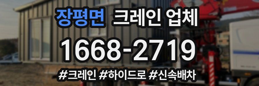 장평면 크레인 업체