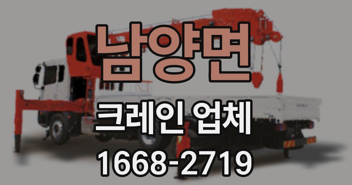 남양면 크레인 업체