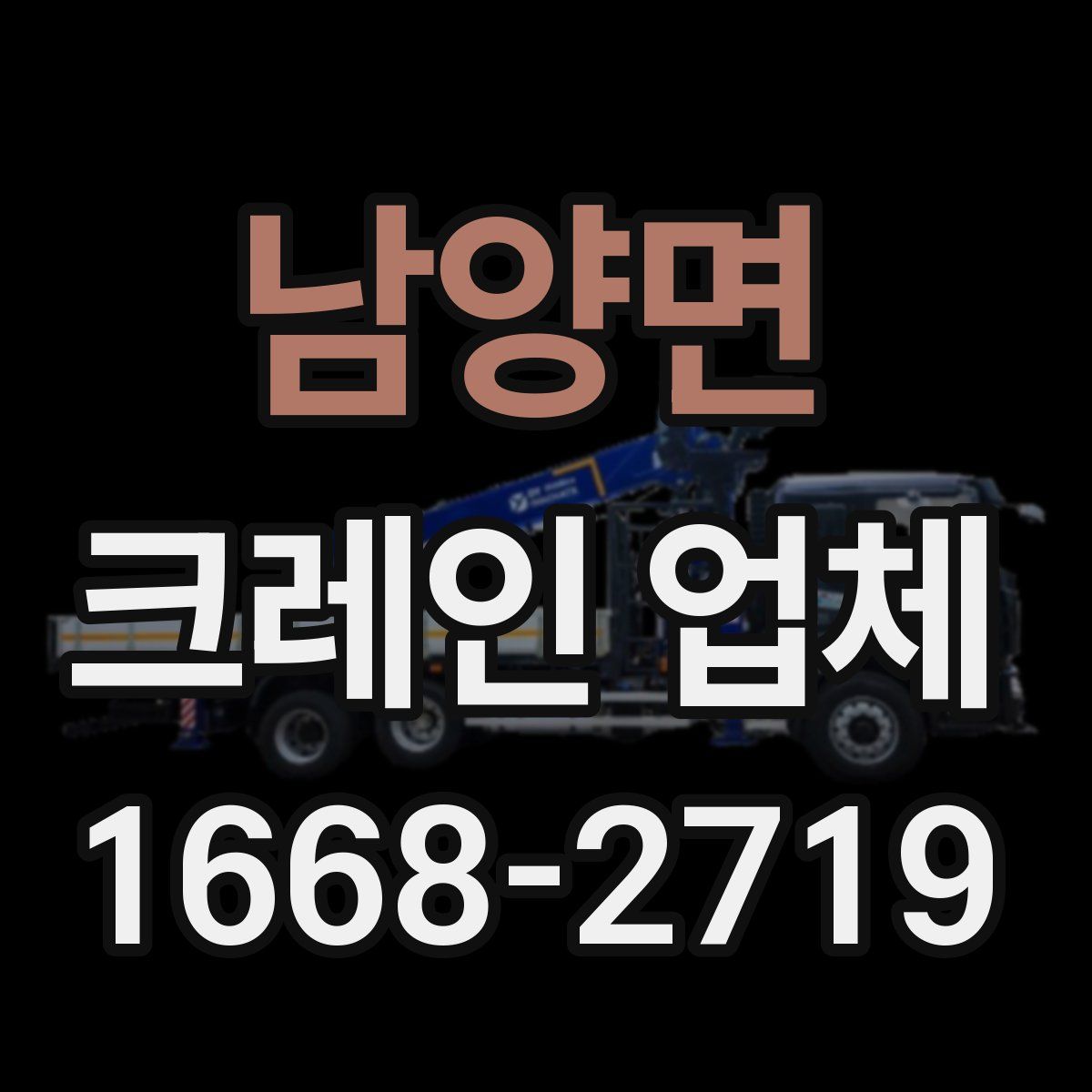 남양면 크레인 업체