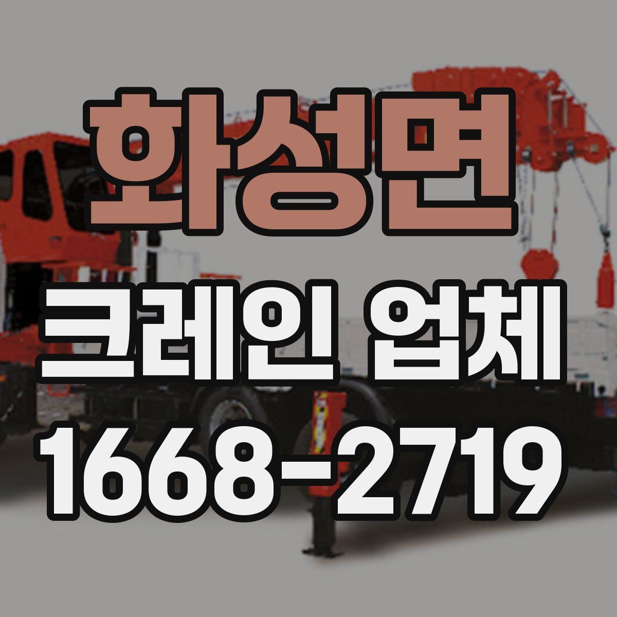 화성면 크레인 업체