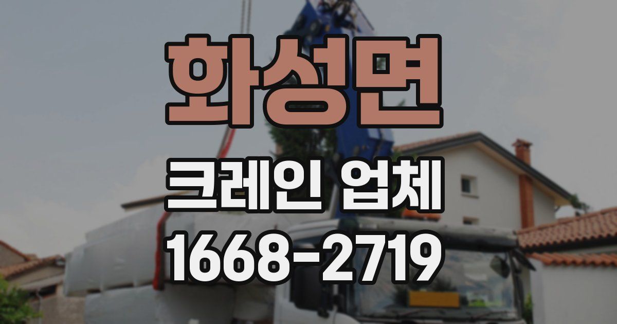화성면 크레인 업체