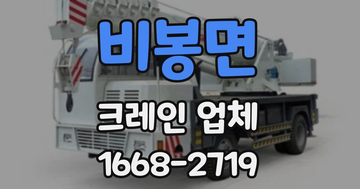 비봉면 크레인 업체