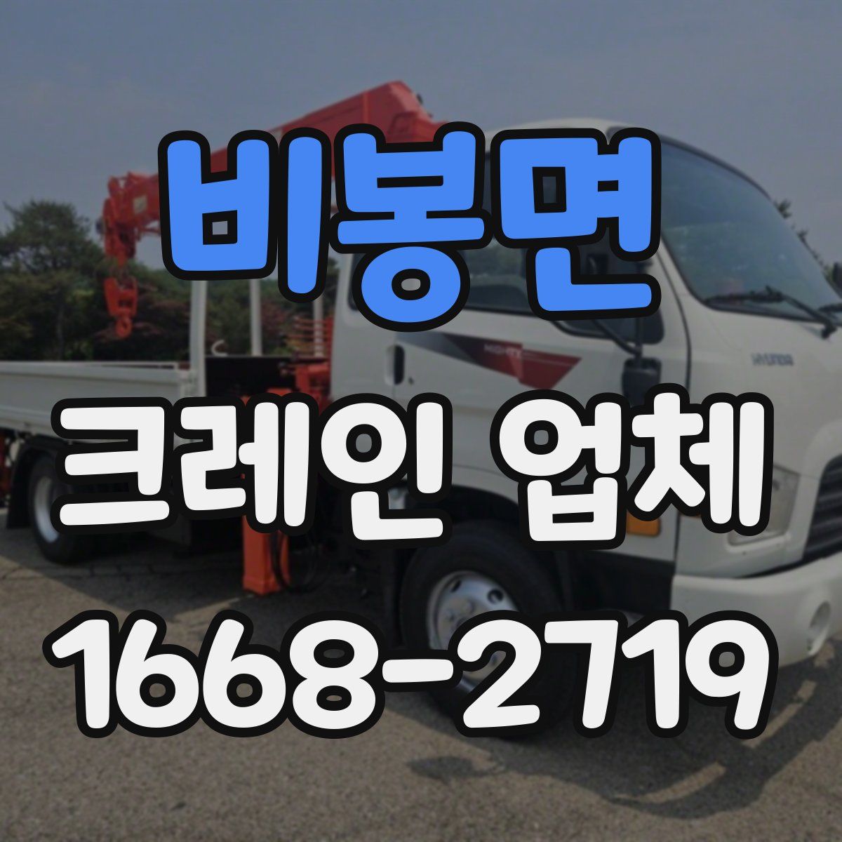 비봉면 크레인 업체