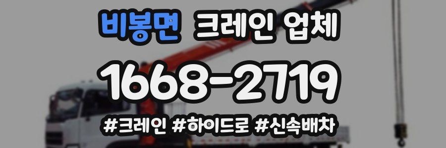 비봉면 크레인 업체