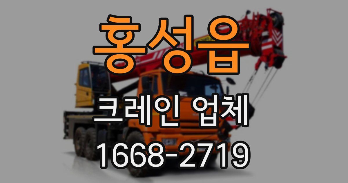 홍성읍 크레인 업체