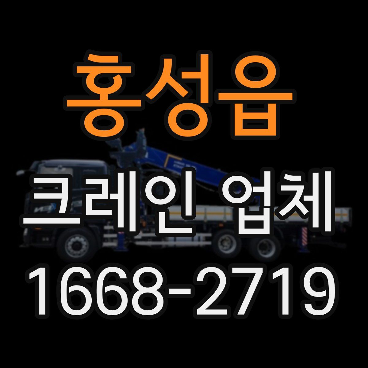 홍성읍 크레인 업체