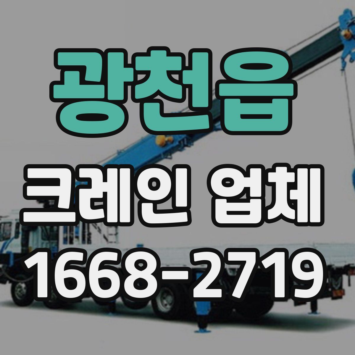 광천읍 크레인 업체