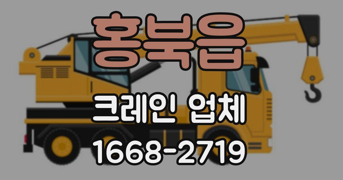 홍북읍 크레인 업체