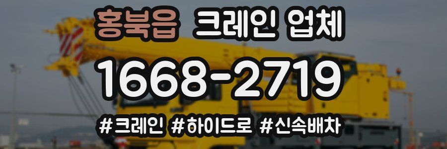 홍북읍 크레인 업체
