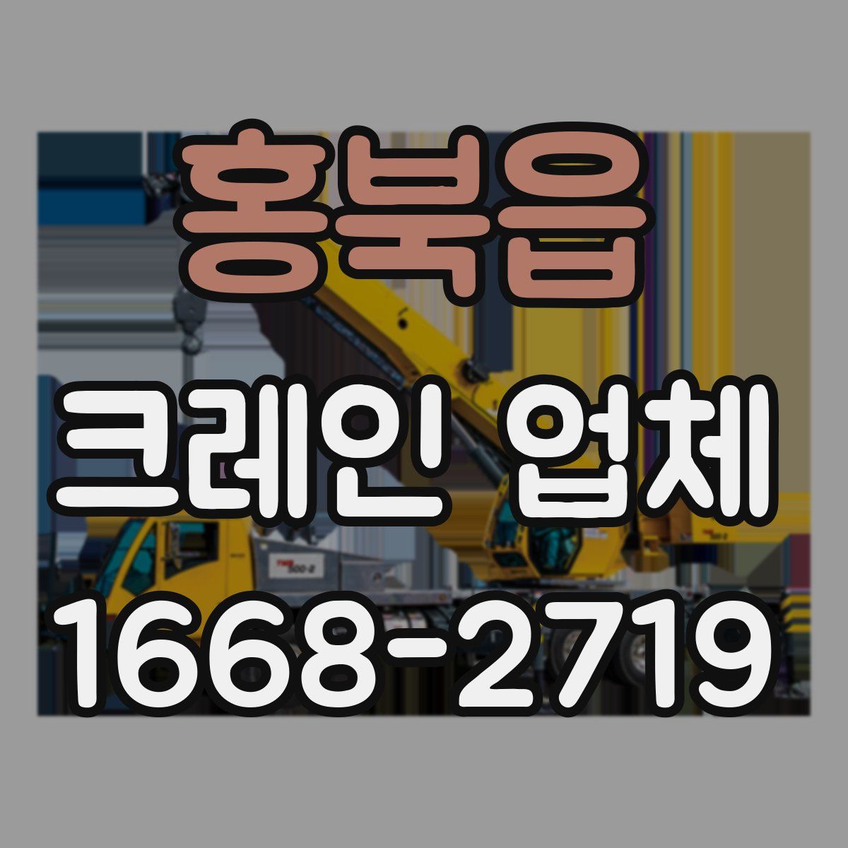 홍북읍 크레인 업체