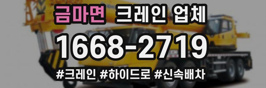 금마면 크레인 업체