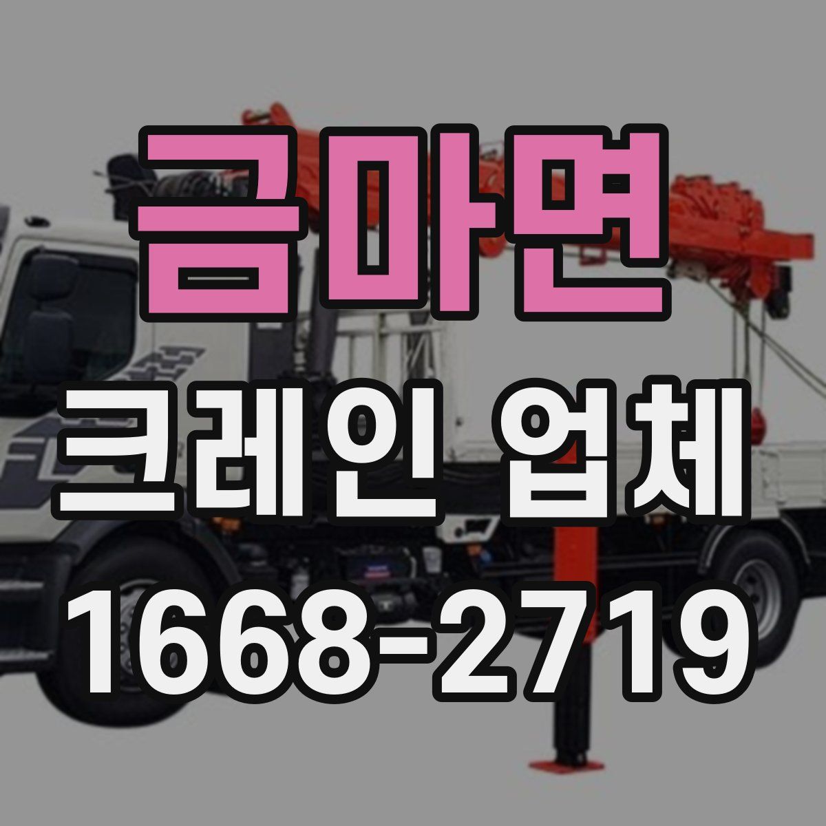 금마면 크레인 업체