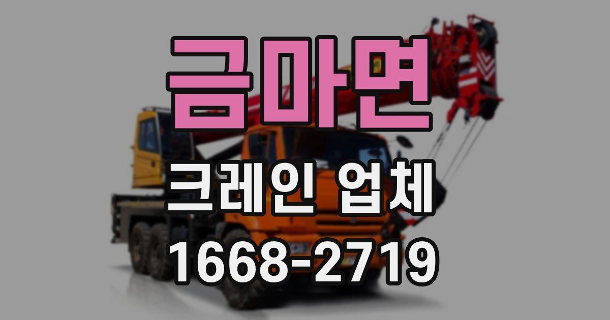 금마면 크레인 업체