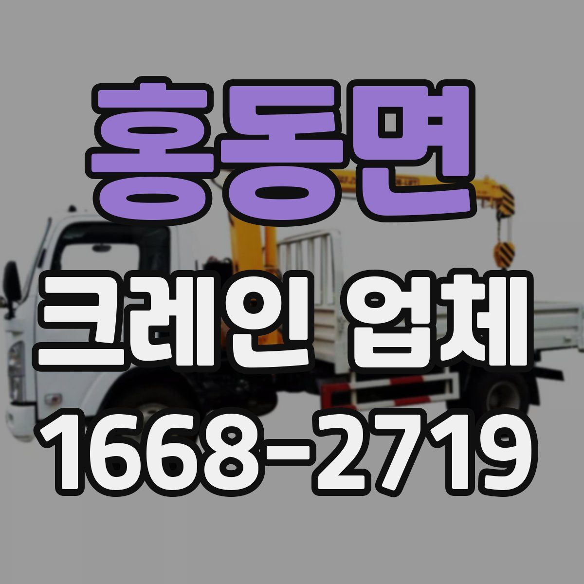 홍동면 크레인 업체